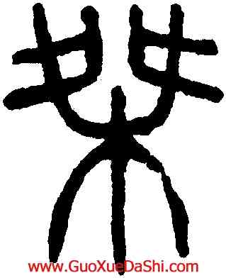 桀,楊沂孫,書法字典